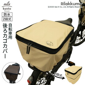 後ろカゴカバー リラックマ 厚手 丈夫 二段式 防水 総柄 ワンポイント 自転車 カゴ 雨 カバー 電動自転車 アシスト車 自転車 梅雨対策 San-x 後ろカゴ 後ろかご かわいい ブラウン ベージュ おしゃれ キャラクター