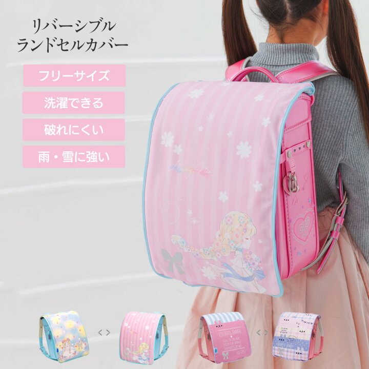 楽天市場 ランドセルカバー 女の子 リバーシブル フラワリーキス カラフルアニマル フリーサイズ 2種類 かわいい 防水 はっ水 丈夫 耐久 汚れ防止 キズ 汚れ 隠し 着せ替え 洗濯 ランドセル カバー Cover Randoseru カバー専門エール公式ショップ