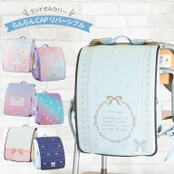 ランドセルカバー 女の子 リバーシブル ランキング LLサイズ ユニコーン ギャラクシー リボン フリーサイ…