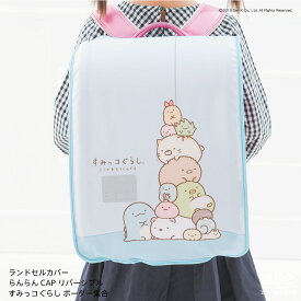 ランドセルカバー らんらんCAP 女の子 リバーシブル すみっコぐらし ボーダー集合 おにわのすみでピクニック フリーサイズ 2種 かわいい 防水 はっ水 丈夫 耐久 キズ 汚れ 隠し 着せ替え 洗濯 サンエックス ランドセル カバー cover randoseru