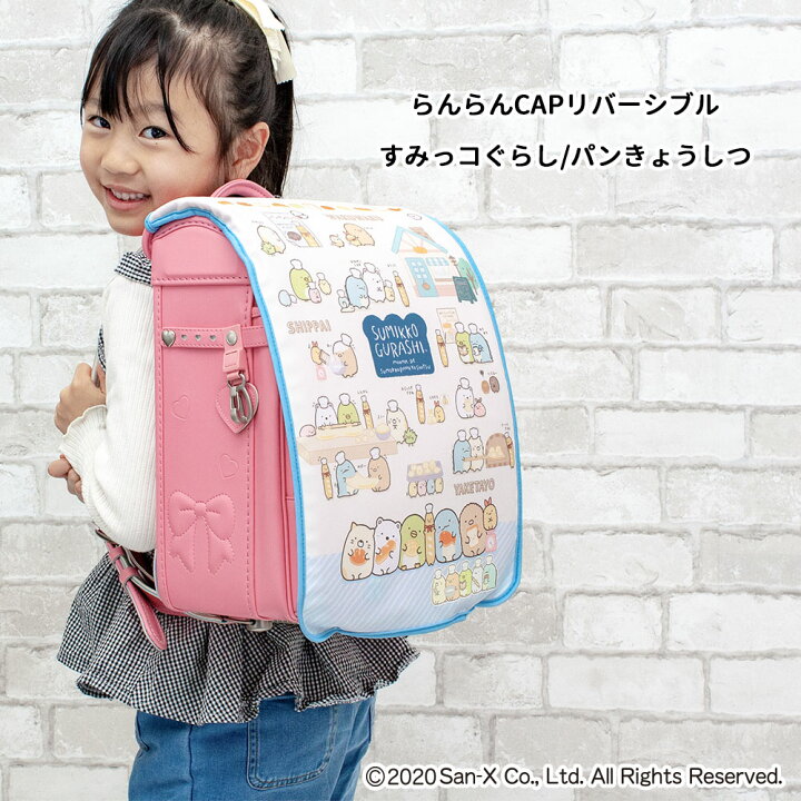 楽天市場 ランドセルカバー らんらんcap 女の子 リバーシブル すみっコぐらし しろくま ねこ とかげ てづくりぬいぐるみ ぱんきょうしつ フリーサイズ かわいい 防水 はっ水 丈夫 耐久 反射 着せ替え 洗濯 サンエックス ギフト プレゼント ランドセル カバー Randoseru