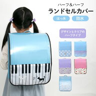 ランドセルカバー 透明 クリア 女の子 ピアノ ユニコーン 鍵盤 音符 フラワー ドット チェリー さくらん…