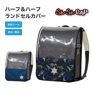 ランドセルカバーの通販 価格比較 価格 Com