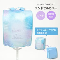 ランドセルカバー 女の子 リバーシブル and クリア 透明 カバー A4フラットファイル対応 タイダイスター …