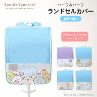 アウトレット ランドセルカバー 透明 女の子 すみっコぐらし すみっこ すみっコ sumikko ランキング ハー…