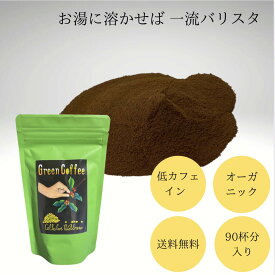 【送料無料:専用スプーン付:90杯分/袋】グリーンコーヒー粉| お湯に溶かせば一流バリスタ　グリーン珈琲　Green Coffee 宮崎　生豆コーヒー