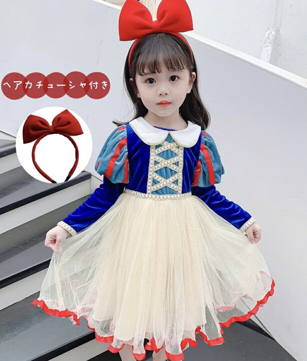 楽天市場 白雪姫 ドレス 高品質 長袖 秋冬 キッズ ワンピース ヘアカチューシャ付き ハロウィン クリスマス 子供 女の子 ドレス コスプレ コスチューム 仮装 お姫様 プリンセス キッズワンピース キッズ しらゆきひめ ディズニーランド90 100 110 1 130 140 当日発送