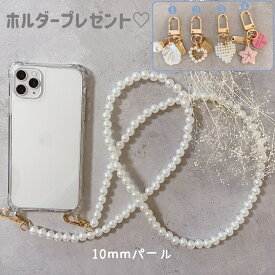【iPhone16シリーズ取り扱いあり】【優良ショップ★ 連続4冠獲得】 iPhoneパールストラップ　長さ4段階　スマホショルダー チェーンストラップ　ショルダーストラップ　ストラップホルダー付き iPhone全機種