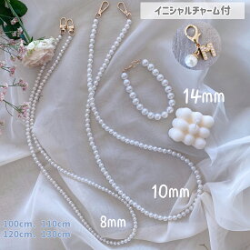【優良ショップ★ 連続4冠獲得】【イニシャルチャーム付！】パールストラップ　長さ4段階　スマホショルダー チェーンストラップ　ショルダーストラップ　パールショルダーストラップ