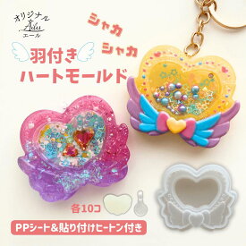 【シリコン モールド】ハート羽付きモールド レジン かわいい ハート 羽 シリコン型 UVレジン クラフト キーホルダー シェーカー シャカシャカ PPシート 透明ヒートン 各10枚付き Ailes(エール)