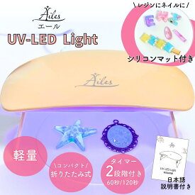 【 期間限定ポイント5倍 】 レジンライト UVライト ネイルライト レジン ライト UV/LED ジェルネイルライト 折りたたみ式 コンパクト USB式 給電式 タイマー機能 Type-C ジェルマット1枚付き Ailes エール