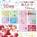 【 送料無料！】封入素材 10種類 ケース入りレジン封入 封入パーツ ミックス くま リボン 蝶 花 パール 透明 カボション アクセサリー デコレーション ストラップ シェイカー クラフト パーツ 封入 レジンクラフトアクセサリーパーツ Ailes エール