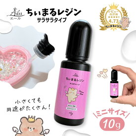 レジン液 uvレジン UVレジン液 10g サラサラ お試し ミニサイズ 黄変しにくい ほどよい粘度 超透明 硬化早い クリアハード クリアカラー 透明 お買い得 持ち運び 詰め替え UV/LED 対応 レジン 高評価 ちぃまるレジン Ailes エール