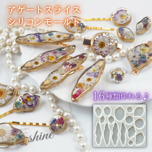 アゲートスライス シリコンモールド レジン型 アゲート スライス 鉱石 天然石風 アクセサリーパーツ ヘアピン ブローチ ヘアクリップ バレッタ ナチュラル アクセサリー制作 ハンドメイド