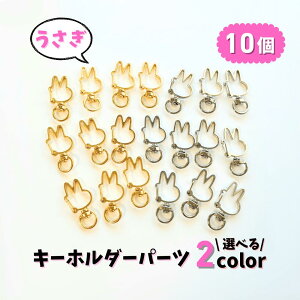 【うさぎ キーホルダー パーツ】 カニカン ナスカン 選べる2色 10個 まとめ買い お買い得 ゴールド シルバー バッグチャーム スナップフック Ailes エール