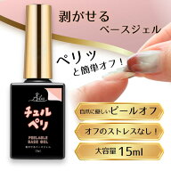 【新発売記念価格】【送料無料】ピールオフ ベースジェル はがせる クリアジェル ネイル ベースジェル […