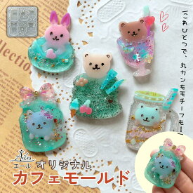 【シリコン モールド】【送料無料】 カフェモールド 動物 カフェドリンク くま うさぎ ねこ レジン封入 パーツ 作れる UVレジン Ailes エール