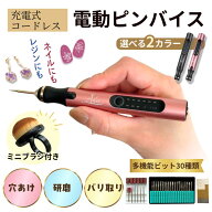 【新発売記念20％OFF！】【電動 ピンバイス】【送料無料】コードレス レジン ネイル 充電式 多機能30種ビ…