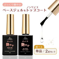 【新発売限定価格】【送料無料】ベースジェル トップコート ジェルネイル ベース トップ ノンワイプ ふき…
