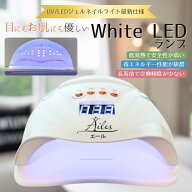 【新発売記念期間限定価格！】【送料無料】ジェルネイル UVライト 自動センサー ホワイトライト UV LED …