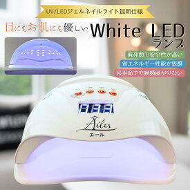 【新発売記念期間限定価格！】【送料無料】ジェルネイル UVライト 自動センサー ホワイトライト UV LED ジェルネイルライト ネイルライト ジェル ライト ローヒートモード セルフネイル セルフネイルに おすすめ レジン作成にも レジンクラフト Ailes エール