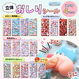 【おしりシール】【送料無料】 全17種類 選べる4セット 立体 シール 立体シール ぷにぷに シール かわいい デコシール ステッカー 韓国 シール 手帳デコ スマホデコ 女の子向け プレゼント 4枚/5枚セット Ailes エール