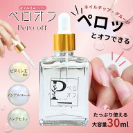 【新発売記念価格】【送料無料】ネイル オイルリムーバー 【ペロオフ】ネイルチップ・付け爪専用！ 簡単…