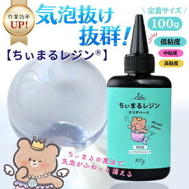 レジン液 大容量 透明 低粘度 UVレジン とってもサラサラタイプ ツルツル 流しやすい 高透明 クリアハード クリアカラー 気泡抜け抜群 100g お買い得 UV/LED 対応 uvレジン UVレジン液 ちぃまるレジン Ailes エール