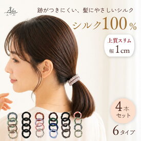 【新発売記念価格 20%off】【シルク100％ シュシュ 4個セット】【送料無料】 選べる6タイプ ヘアゴム スリムタイプ1cm ヘアアクセサリー シルクシュシュ 髪に優しい 摩擦レス 髪質ケア 美髪 レディース ヘアアクセ 高級シルク 髪結び Ailes エール