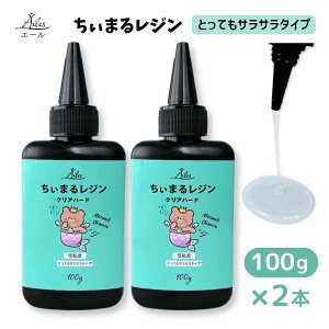 レジン液 大容量 透明 低粘度 UVレジン とってもサラサラタイプ ツルツル 流しやすい 高透明 クリアハード クリアカラー 気泡抜け抜群 100g お買い得 UV/LED 対応 uvレジン UVレジン液 ちぃまるレ