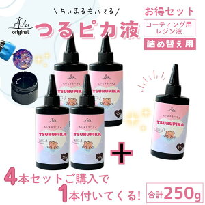 【 コーティング用 レジン液 】レジン コーティング液 大容量 50g 詰め替え用 TSURUPIKA つや出し 表面仕上げ ツヤツヤ コート コーティング剤 トップコート アクセサリー 保護 艶出し 表面つる