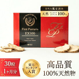 〈P10倍〉楽天1位 高含有 ファーストプエラリアミリフィカEX100 30粒 | 野草 タイ産 プエラリア100% 無農薬 プエラリアサプリ プエラリア サプリ 天然 オーガニック 女性 サプリメント pueraria 更年期 サプリ ホットフラッシュ 男 レディース カプセル プエラリアミリフィカ