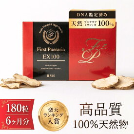 楽天1位 高品質 天然 プエラリアミリフィカ 高含有 プエラリア サプリ 超お得 ホットフラッシュ 更年期 オーガニック 女性 サプリ 野草 タイ産プエラリアミリフィカ 100% 1粒260mg 180粒 プエラリアサプリ 天然物 AILK 更年期 漢方 プエラリアサプリメント 6ヶ月分