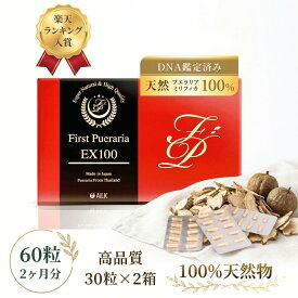 〈0のつく日 P10倍〉『楽天1位』高含有 ファーストプエラリア ミリフィカEX100 60粒 2ヶ月分 | お得用 タイ産 野草 プエラリア100% プエラリアサプリ プエラリア サプリ サプリメント プエラリアサプリメント 天然 pueraria 純天然 男 更年期 ホットフラッシュ 女 カプセル