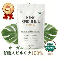 【限定クーポン】有機 スピルリナ100% 無添加 500粒 楽天1位 USDA認証 キングスピルリナpremium オーガニ…
