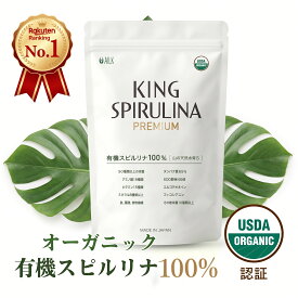 【限定クーポン】有機 スピルリナ100% 無添加 500粒 楽天1位 USDA認証 キングスピルリナpremium オーガニックスピルリナ 食物繊維 腸活 サプリ スーパーフード 栄養補給 マルチビタミン タンパク質 便通 お通じ 無農薬 天然 原末 亜鉛 クロロフィル フィコシアニン