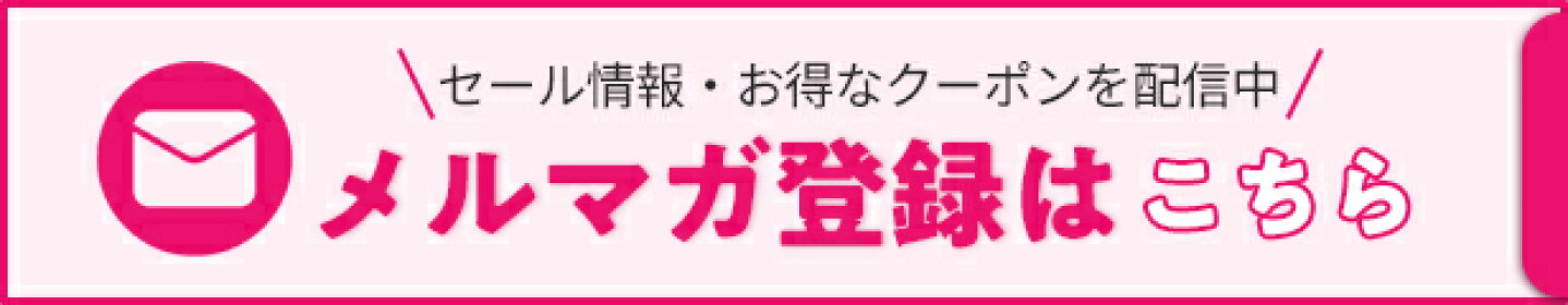 メルマガ登録はこちら