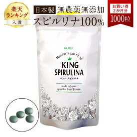 キングスピルリナex 2か月分 1000粒 | スピルリナ100% 天然 スピルリナ サプリメント サプリ 無添加 無農薬 腸活 スピルリナex スーパーフード 健康 ダイエット 栄養補給 食生活改善 野菜不足 栄養不足 タンパク質 栄養 便通 お通じ