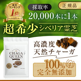 【マラソン限定クーポン】天然チャーガ 200粒 205mg 無農薬 チャーガクイーン シベリア霊芝 チャーガサプリ チャーガ茶 ベータグルカン サプリメント 高品質 無添加 カバノアナタケ 本物 チャーガ100% 活性酸素 大容量 美容 健康 ミネラル