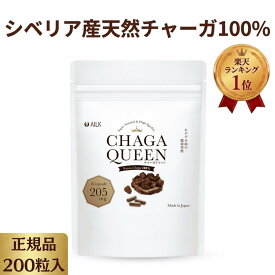 SALE8%オフP10倍 楽天1位 天然チャーガサプリ チャーガクイーン 200粒 1-2ヶ月分 シベリア霊芝 チャーガ100% 天然 無添加 インナーケア 酵素 SOD βグルカン スーパーフード アガリクス メシマコブ 霊芝サプリメント 純度100% 栄養補給 免疫サポート 腸活 美容 天然 無農薬
