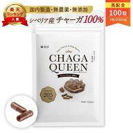 【P10倍】楽天1位 天然100% チャーガクイーン 100粒 1ヶ月分 シベリア霊芝 チャーガ100% 天然 無添加 イ…