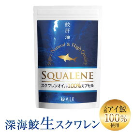 【P10倍】楽天1位 天然 スクワレン サプリ 90粒 1~2ヶ月分 | 無添加 スクワレン 鮫肝油 スクワレン100% 深海鮫 生スクワレン 高濃度 サプリメント スクワレンサプリ 肝油 深海鮫肝油 美容 エイジングケア 健康 無農薬