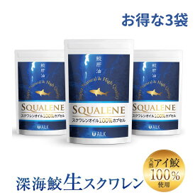 【P10倍】楽天1位 スクワレン 天然スクワレン 270粒 3袋 約3か月分〜5か月分 無添加スクワレン鮫肝油100％ 高純度 生スクワレン100％サプリ AILK（アイルク）深海鮫 国内製造1粒当たり610mg 高配合 1日1830mg サプリメント