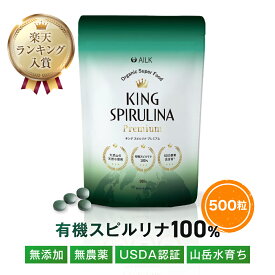 P10倍 有機スピルリナ100% USDA認証 キングスピルリナpremium 1か月分 500粒 | オーガニックスピルリナ 天然 スピルリナ サプリメント サプリ 無添加 無農薬 腸活 スピルリナex スーパーフード 健康 ダイエット 栄養補給 食生活改善 野菜不足 栄養不足 タンパク質 栄養 便通