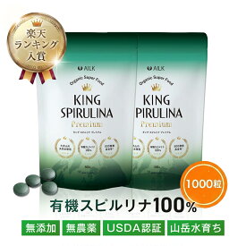 P10倍 有機スピルリナ100% 【USDA認証】キングスピルリナpremium 2か月分 1000粒 | スピルリナ100% 天然 スピルリナ サプリメント サプリ 無添加 無農薬 腸活 スピルリナex スーパーフード 健康 ダイエット 栄養補給 食生活改善 野菜不足 栄養不足 タンパク質 栄養 お通じ