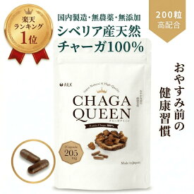 楽天1位 天然100% チャーガクイーン 200粒 1-2ヶ月分 シベリア霊芝 チャーガ100% 天然 無添加 ミネラル インナーケア 酵素 SOD βグルカン スーパーフード アガリクス メシマコブ 霊芝サプリメント 純度100% 栄養補給 免疫サポート 腸活 美容 天然 無農薬 ポリフェノール