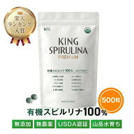 有機 スピルリナ 100% 無添加 500粒 【楽天1位】1ヶ月分 USDA認証 キングスピルリナpremium 食物繊維 腸…