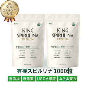有機 スピルリナ 100% 無添加 【楽天1位】 1000粒 2ヶ月分 USDA認証 キングスピルリナpremium 食物繊維 腸活 サプリ スーパーフード 栄養補給 マルチビタミン タンパク質 便通 お通じ 無農薬 天然 原末 亜鉛 葉緑素 クロロフィル フィコシアニン