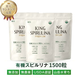 有機 スピルリナ 100% サプリメント 1500粒 3ヶ月分 USDA認証 キングスピルリナpremium 無添加 【8%オフP10倍 楽天1位】食物繊維 腸活 サプリ スーパーフード 栄養補給 マルチビタミン タンパク質 便通 お通じ 無農薬 天然 原末 亜鉛 葉緑素 クロロフィル フィコシアニン