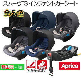 ベビーシート　レンタル　新生児からOK　アップリカ スムーヴ トラベルシステムインファントカーシート＆ベースセット / ISOFIX シートベルト Aprica スムーブ TS SMOOOVE SMOOVE【 ベビー用品 】【レンタル】【新生児～1歳頃まで】